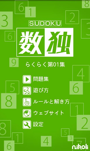 【免費解謎App】Sudoku by Nikoli Easy 01-APP點子