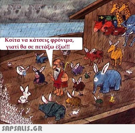 Κοίτα να κάτσεις φρόνιμα ιατί θα σε πετάξω έξω!! 