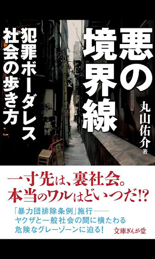 悪の境界線 犯罪ボーダレス社会の歩き方