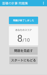 How to get 面積の計算 問題集 1.3.5 mod apk for bluestacks