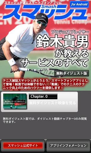 スマッシュ 鈴木貴男が教えるテニス・サービスのすべて