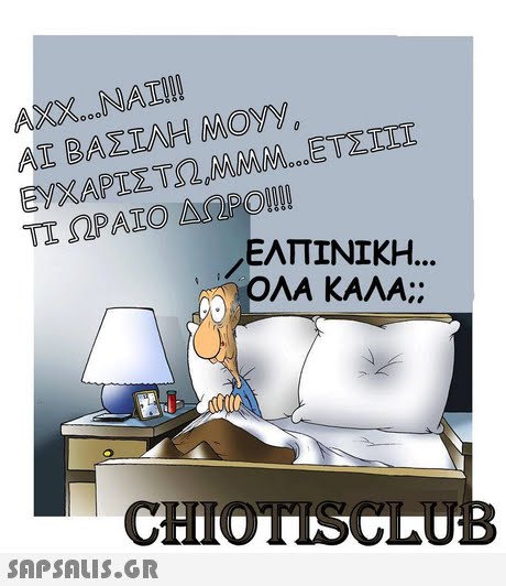 AXX.. NAI! ΕΥΧΑΡΙΣΤΩ°AAAAAA..ΕΥΣΤΙΤ ΤΙ ΩΡΑΙΟ ΔΩΡΟ!!!! ΕΛΠΙΝΙΚΗ OAA KAAA; CHIOTISCLO 