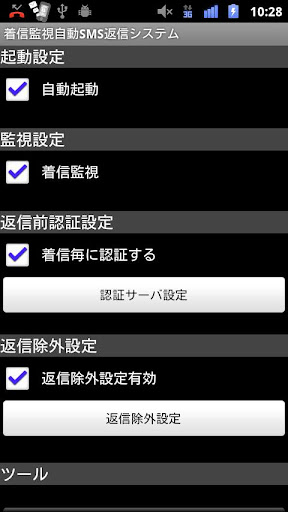 着信監視自動SMS返信システム