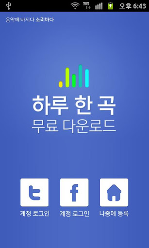 【免費音樂App】하루 한 곡 - 무료 음악 다운로드-APP點子