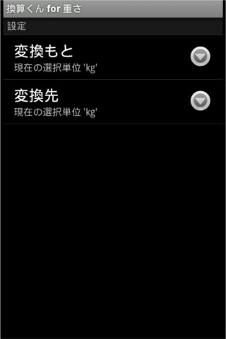 【免費工具App】換算くんfor重さ FREE版-APP點子