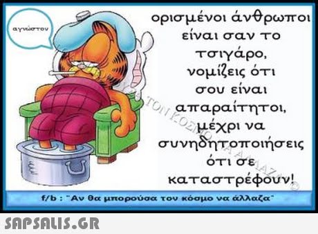 Ορισμένοι αν ρωποι ειναι σαν το τσιγαρο, νομίζεις ότι σου ειναι απαραίτητοι, μέχρι να συνηδητοποιήσεις ότι σε καταστρέφουν! f/b :-Αν θα μπορούσα τον κόσμο να άλλαζα 