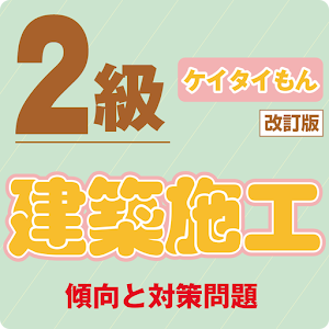 ２級建築施工ケイタイもん.apk 1.3