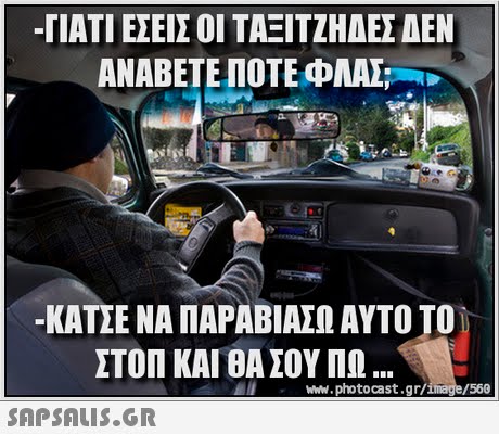 ΓΙΑΤΙ ΕΣΕΙΣ ΟΙΤΑΞΙΤΖΗΑΕΣΑΕΝ ΑΝΑΒΕΤΕ ΠΟΤΕ ΦΑΣ:-D -ΚΑΤΣΕ ΝΑ ΠΑΡΑΒΙΑΣΙ ΑΥΤΟ ΤΟ ΣΤΟΠ ΚΑΙ ΘΑ ΣΟΥ ΠΩ www.photocast.gr/image/560 