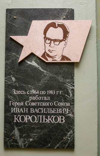 Мемориальная доска Королькову