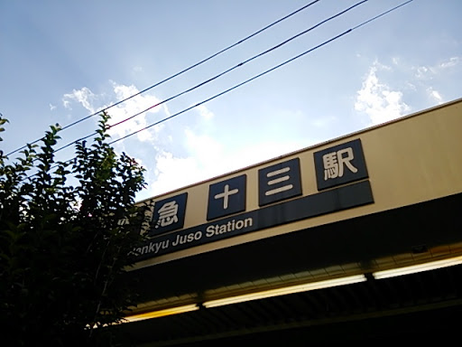 阪急 十三駅 東口