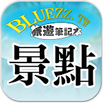 bluezz旅遊筆記本- 台灣各地景點收錄 Apk