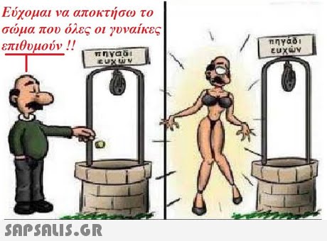 Εύχομαι να αποκτήσω τ σώμα που όλες οι γυναίκες επιθυμούν !! ! \ /Tal πηγαδι ευχών