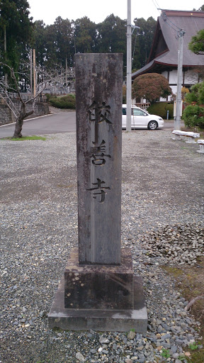 皎善寺