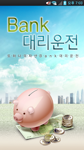How to install 뱅크대리운전 1.0.3.3 apk for pc