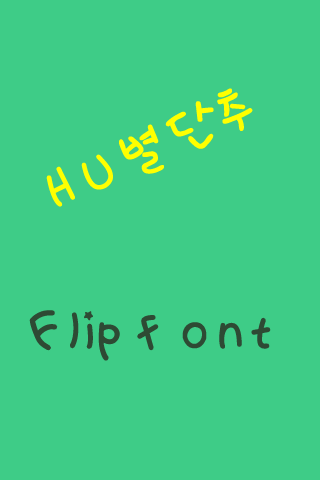 HU별단추™ 한국어 Flipfont