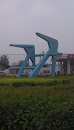 郑州高新区铁锚雕塑