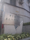 省環保學校雕塑