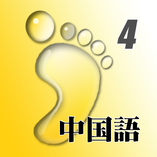 NHKまいにち中国語　第4巻 LOGO-APP點子