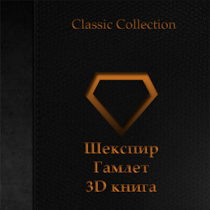 Шекспир - Гамлет 3D книга.apk 1.0