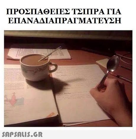 ΠΡΟΣΠΑΘΕΙΕΣ ΤΣΙΠΡΑ ΓΙΑ ΕΠΑΝΑΔΙΑΠΡΑΓΜΑΤΕΥΣΗ 