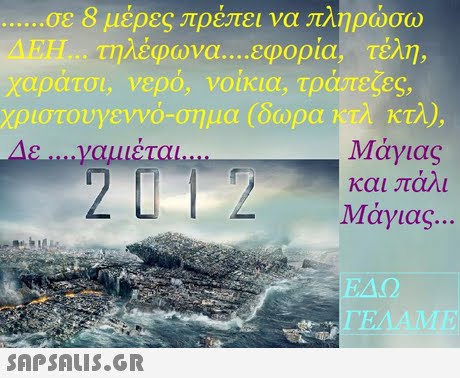 σε 8 μέρες πρέπει να πληρώσω εφορία, τέλη, NEEL.. τηλέφωνα XCLpCLT01, Χριστουγεννό-σημα (δωρά! νερο, νοικια, τραπεζες, CTA), : Μάγιας και πάλι Μάγιας 2 FRAAME SAP SALIS.GR