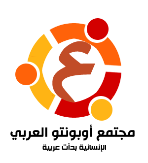 مجتمع اوبونتو العربي