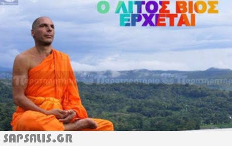 Ο ΑΙΤΟΣ ΒΙΟΣ ΕΡΧΕΤΑΙ 