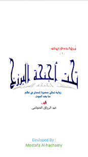 How to download رواية تحت أجنحة البرزخ 1.9 mod apk for android