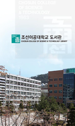 조선이공대학교 도서관