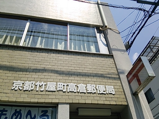京都竹屋町高倉郵便局
