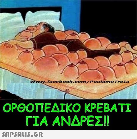 facebook.com/PoulameTrela ΟΡΘΟΠΕΔΙΚΟ ΚΡΕΒΑΤΙ ΓΙΑ ΑΝΔΡΕΣ!! 