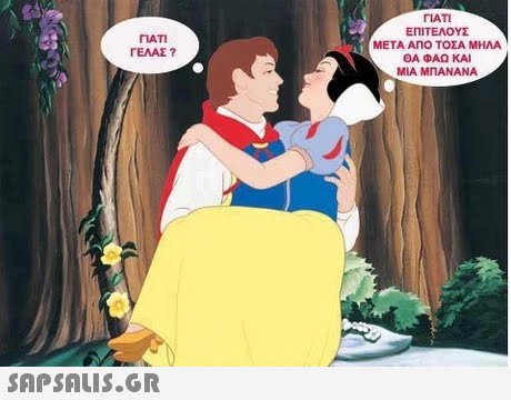 ΓΙΑΤΙ ΕΠΙΤΕΛΟΥΣ ΜΕΤΑ ΑΠΟ ΤΟΣΑ ΜΗΝΑ ΘΑ ΦΑΩ ΚΑΙ ΜΙΑ ΜΠΑΝΑΝΑ ΓΙΑΤΙ ΓΕΛΑΣ ? 