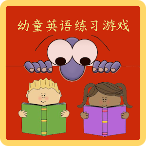 幼童英语练习游戏.apk 1.0.0