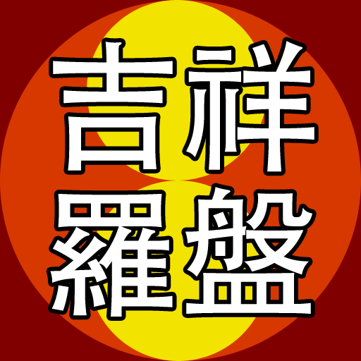 吉祥羅盤正式版 LOGO-APP點子