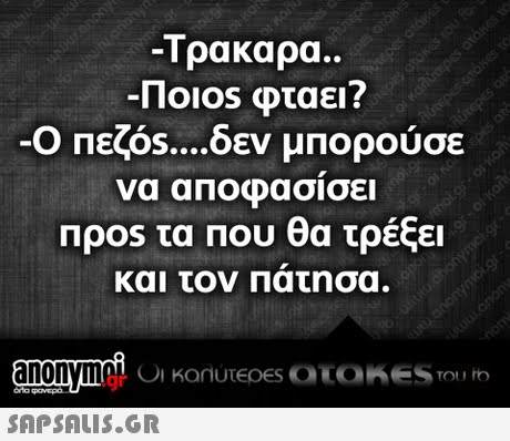-1 ρακαρα.. Πο10s φταει? Πεζός δεν μπορούσε να αΠοφασισει πρ0s τα Που θα τρέξει και τον Πατησα .gr