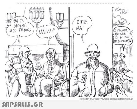 OA TA BPOYME ΕΙΠΕ NAI ETAE