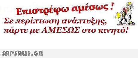 Επιστρέφω αμέσως ! Σε περίπτωση ανάπτυξης, πάρτε με ΑΜΕΣΩΣ στο κινητό! 