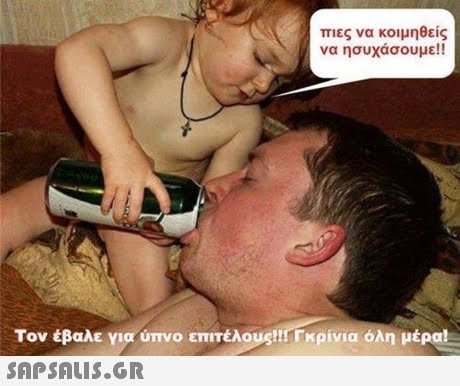 πιες να κοιμηθείς να ησυχάσουμε!! Τον έβαλε για ύπνο επιτέλους!! Γκρίνια όλη μέρα 