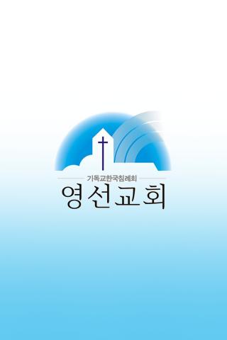 영선교회