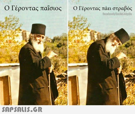 Ο Γέροντας παΐσιος Ο Γέροντας πάει στραβός 