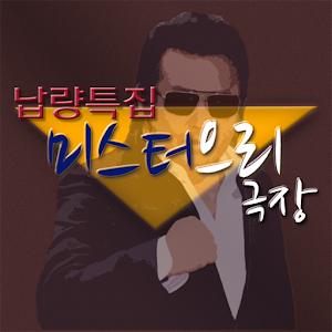 [공포괴담]으리으리하게 무서운 미스터으리.apk 2.0