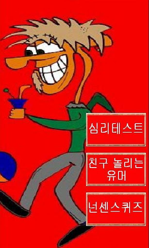 놀고 있네~ 심리테스트 유머 넌센스퀴즈