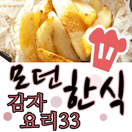[모던한식]감자요리33 生活 App LOGO-APP開箱王
