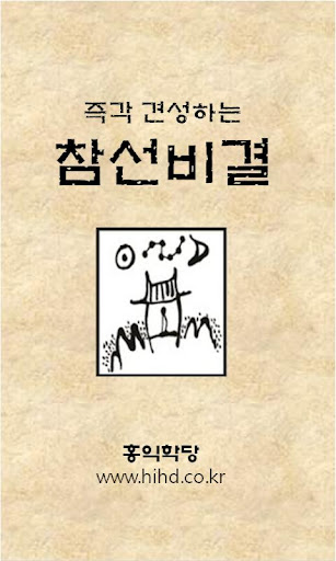 즉각 견성하는 참선비결 명상