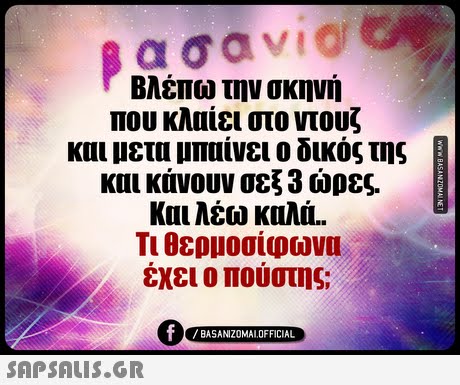 Βλέπω την σκηνή που κλαίει στο ντουζ και μετα μπαίνει ο δικός της και κάνουν σεξ 3 ώρες. Και λέω καλά.. Τι θερμοσίφωνα έχει ο πούστης; BASANIZOMAL OFFICIAL 