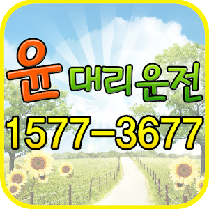 윤대리운전.apk 1.1.0.4