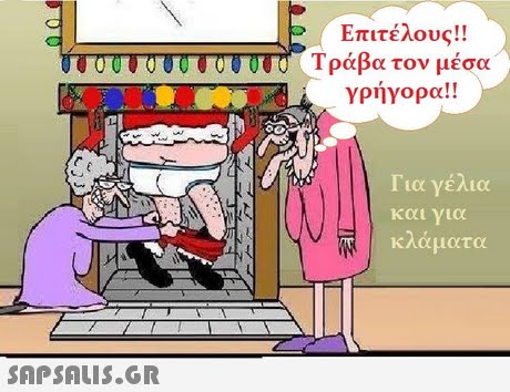 ( Επιτέλους !! TTUTTTTTTTTT_ Τράβα τον μέσα γρήγορα!! Για γέλια και για Τ ΚΛαματα 