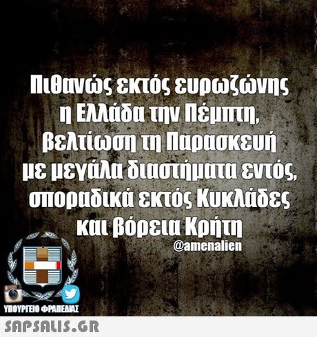 Πιθονώς εκτός ευρωζώνης Ελλάδι την Πέμπτη. βελτίωση τη Παρασκευή με μεγάλα διαστήματα εντός. σηοραδικά εκτός Κυκλάδες και βόρεια Κρήτη @amenalien SAPSAIS.GR