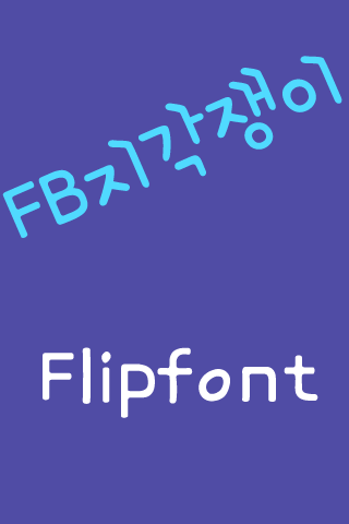 免費下載娛樂APP|FB지각쟁이 FlipFont app開箱文|APP開箱王