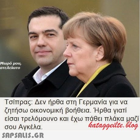 Μωρό μου, ατελείωτο Τσίπρας: Δεν ήρθα στη Γερμανία για να ζητήσω οικονομική βοήθεια. Ήρθα γιατί είσαι Τρελόμουνο και έχω πάθει πλάκα μαζί σου Αγκέλα  kataggeilte. log